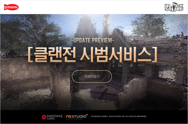 [네오위즈게임즈] 이미지- 블랙스쿼드 클랜전 시범 서비스.jpg